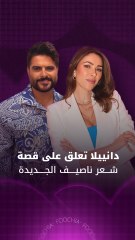 دانييلا رحمة: ناصيف زيتون أكثر شبابا بقصة الشعر الجديدة