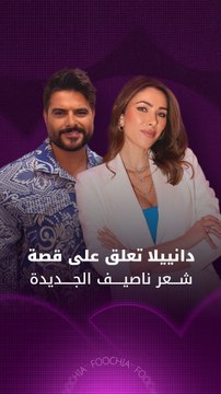 دانييلا رحمة: ناصيف زيتون أكثر شبابا بقصة الشعر الجديدة