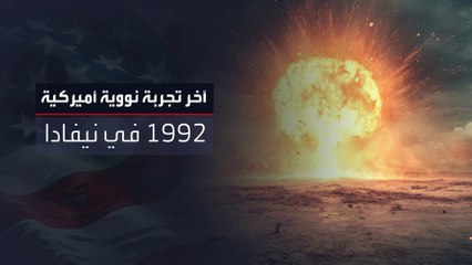 تعرف على تاريخ التجارب النووية للولايات المتحدة قبل قرار ترمب باستئنافها