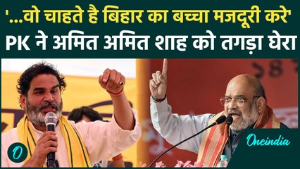 Bihar Chunav 2025: फैक्ट्री के बयान पर Prashant Kishor ने Amit Shah को क्या कहा ? | वनइंडिया हिंदी
