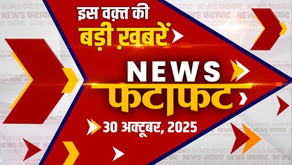 Fatafat News: Bihar Election, GoldPriceToday और Mumbai Encounter समेत दिनभर की बड़ी खबरें