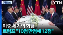 미중 세기의 회담...트럼프 