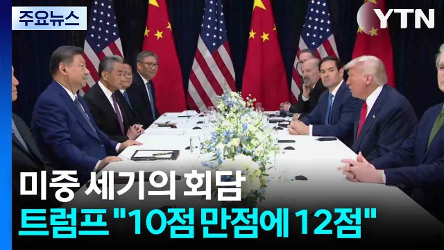미중 세기의 회담...트럼프 10점 만점에 12점 / YTN