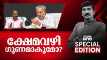 ക്ഷേമവഴി ​ഗുണമാകുമോ? | Special Edition | Nishad Rawther | 30.10.2025