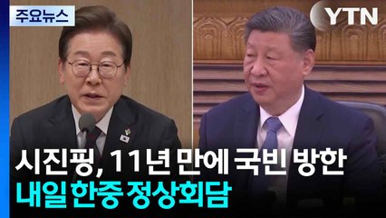 시진핑, 11년 만에 국빈 방한...내일 한중 정상회담 / YTN