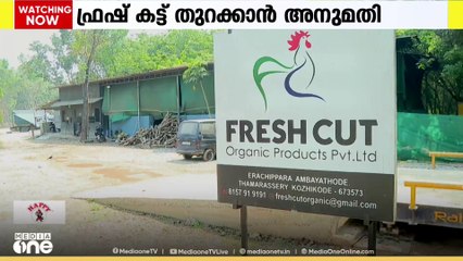 Thamarassery fresh cut | ഫ്രഷ് കട്ട് അറവുമാലിന്യ ഫാക്ടറി ക്ക്‌ തുറന്ന് പ്രവർത്തിക്കാൻ അനുമതി