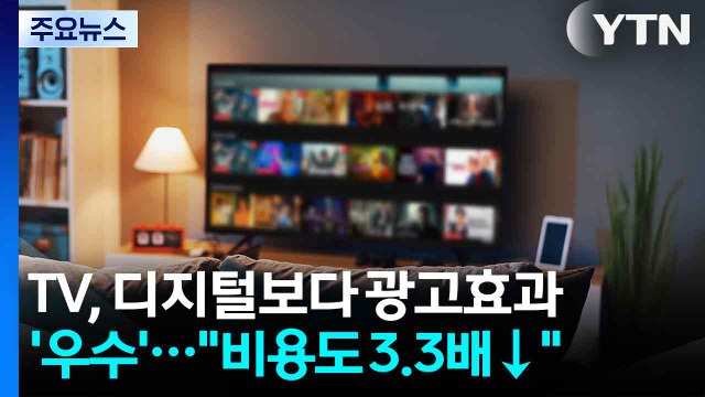 TV, 디지털보다 광고 효과 '우수'... 비용도 3.3배 적게 들어 / YTN
