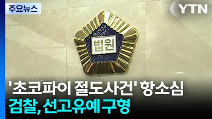 '초코파이 절도사건' 항소심...검찰, 선고유예 구형 / YTN