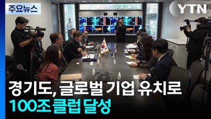 경기도, 글로벌 기업 유치로 100조 클럽 달성 / YTN