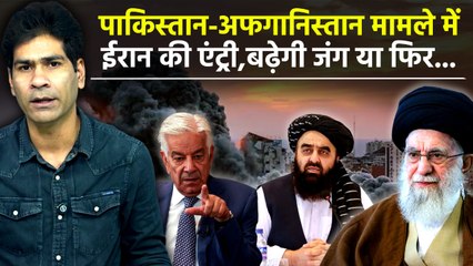 Pakistan-Afghanistan War: क्या ईरान बचा पाएगा पाकिस्तान-अफ़ग़ानिस्तान को जंग से? शांति या नई चाल?