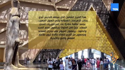 حسام الغمري: المتحف الكبير وثيقة ميلاد جديدة لحضارة لم تغب ورسالة من أقدم دولة في التاريخ