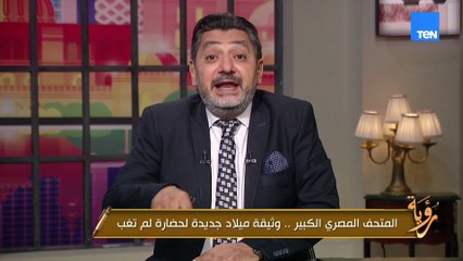 افتتاح المتحف المصري الجديد لسس حدثا موجهاً للخارج فقط بل يحمل رسائل سياسية إلى الداخل المصري ايضاً