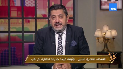 لو لسة ماتعرفش إيه الرسائل الثقافية من افتتاح المتحف المصري الجديد.. يبقى الفيديو ده ليك