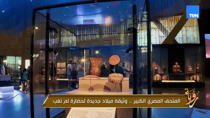 في بعد رمزي وإنساني كبير من افتتاح المتحف المصري الجديد ناس كتير مش واخدين بالهم منه.. اتعرفوا عليه