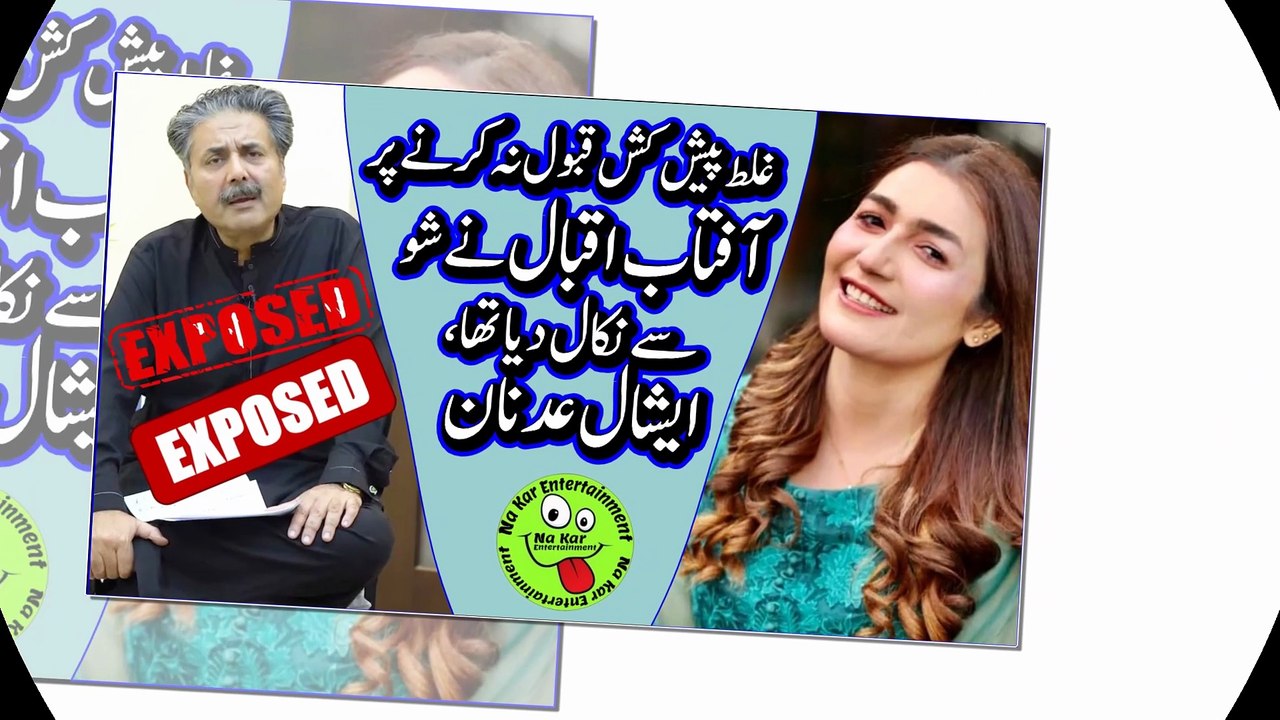 Aftab Iqbal harass Eshal Adnanغلط پیش کش قبول نہ کرنے پرآفتاب اقبال نےشوسے نکال دیا تھا،ایشال عدنان