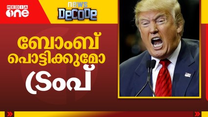 ആണവായുധ ഭീഷണിയുമായി ട്രംപ് |News Decode
