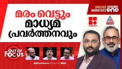കൈവിട്ടോ ചാനൽ വാർ? | Media fight between Reporter TV & Asianet News | Out Of Focus