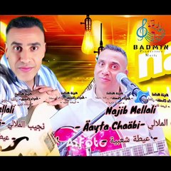 najib mellali - Äyta Chaäbi - نجيب الملالي - عيطة شعبية -