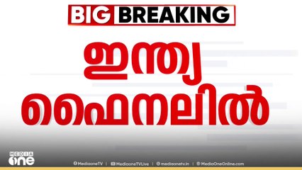 Women's World Cup | വനിതാ ഏകദിന ലോകകപ്പിൽ ഇന്ത്യ ഫൈനലിൽ