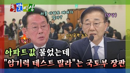 [돌발영상] 아파트값 물었는데 "암기력 테스트 말라"는 국토부 장관 / YTN