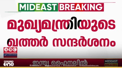 'ഊർജം പകർന്ന് മുഖ്യമന്ത്രിയുടെ ഖത്തർ സന്ദർശനം';മലയാളി ബിസിനസ് സമൂഹവുമായും ആശയവിനിമയം നടത്തി...