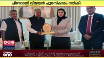 മർയം മിസ്നദിന് ഷീൽഡ് ഓഫ് ഹ്യുമാനിറ്റി പുരസ്കാരം സമ്മാനിച്ച് മുഖ്യമന്ത്രി പിണറായി വിജയൻ...