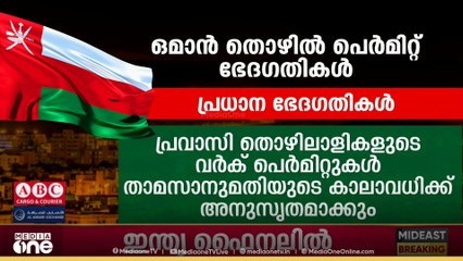 ഒമാൻ തൊഴിൽ പെർമിറ്റ് ഭേദ​ഗതികൾ പരിശോധിക്കാം...