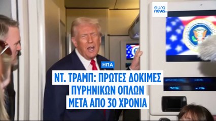 Οι ΗΠΑ θα επαναλάβουν τις δοκιμές πυρηνικών όπλων για πρώτη φορά μετά από 30 χρόνια, λέει ο Τραμπ