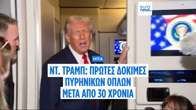 Οι ΗΠΑ θα επαναλάβουν τις δοκιμές πυρηνικών όπλων για πρώτη φορά μετά από 30 χρόνια, λέει ο Τραμπ