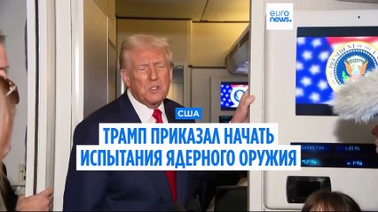 Трамп заявил, что США возобновят испытания ядерного оружия впервые за 30 лет