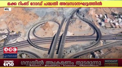'മക്ക റിംങ് റോഡ് പദ്ധതി അവസാനഘട്ടത്തിൽ'; പദ്ധതി റോയൽ കമ്മീഷന്റെ കീഴിൽ