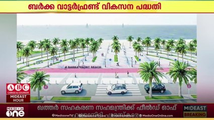 ഒമാനിലെ ബർക്ക വാട്ടർഫ്രണ്ട് വികസന പദ്ധതി  80 ശതമാനം പൂർത്തിയായതായി അധികൃതർ