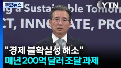 "한국 경제 불확실성 해소"...해마다 200억 달러 조달 과제 / YTN