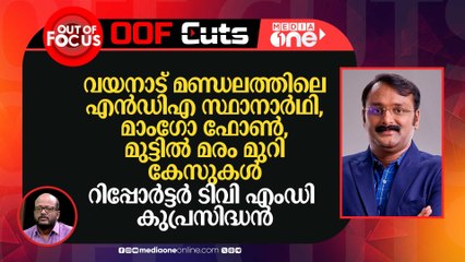 വയനാട്ടിലെ എൻഡിഎ സ്ഥാനാർഥി, മാം​ഗോ ഫോൺ, മുട്ടിൽ മരം മുറി കേസുകൾ-എംഡി കുപ്രസിദ്ധൻ