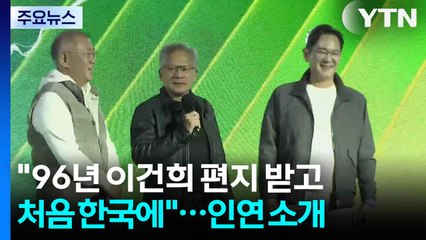 "96년 이건희 편지 받고 처음 한국에"...인연 소개한 젠슨 황 / YTN