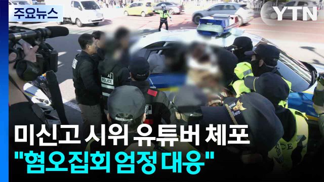 미신고 시위 유튜버 체포...경찰, 혐오 집회 엄정 대응 / YTN