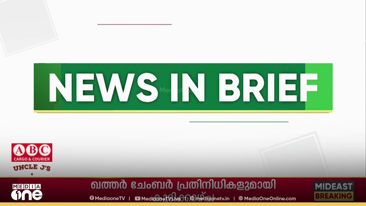 ‌​ഗൾഫ് വാർ‌ത്തകൾ ചുരുക്കത്തിൽ | Gulf News In Brief