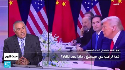 قمة ترامب شي جينبينغ : ماذا بعد اللقاء؟