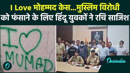 Aligarh I Love Mohammad Controversy: आपसी विवाद में हिंदू युवकों ने रचि साजिश, पुलिस ने किया खुलासा