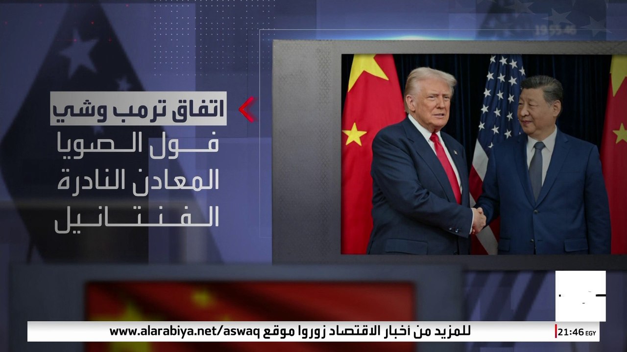 قمة ترمب- بينغ تتجاهل الخلافات السياسية.. لماذا التركيز على الاقتصاد؟