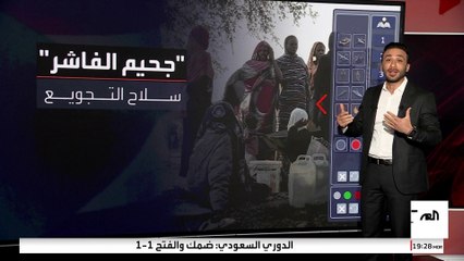 "جحيم" بالفاشر بعد السقوط في يد "الدعم السريع".. تجويع وحصار للمدنيين وقتل للمرضى