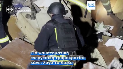 Η Ουκρανία ενισχύει την άμυνα του Πακρόφσκ - Συνεχίζεται το ρωσικό σφυροκόπημα στις ενεργειακές υποδομές