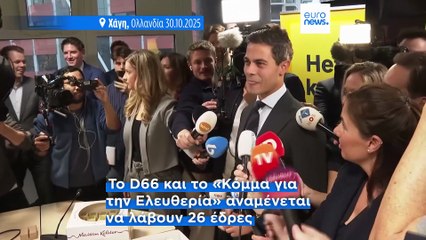 Ολλανδία: Οι κεντρώοι κερδίζουν έδαφος, πλήγμα για την ακροδεξιά - «Γρίφος» η επόμενη κυβέρνηση