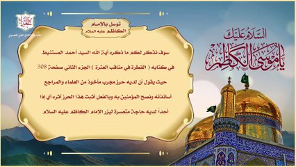 حرز وتوسل بالإمام موسى بن جعفر الكاظم عليه السلام للإستشفاء وقضاء الحوائج