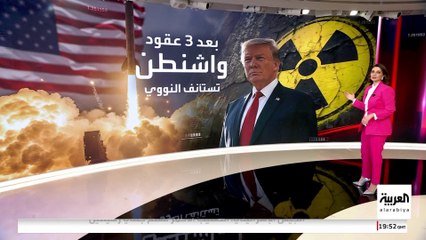 ترمب يأمر باستئناف تجارب الأسلحة النووية.. ما الهدف؟