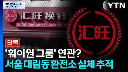 [단독] '훠이원 그룹' 연관?...서울 대림동 환전소 실체 추적 / YTN
