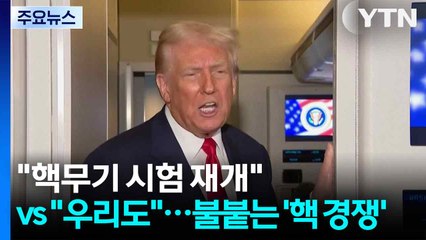 "핵무기 시험 재개" vs "그럼 우리도"...불붙는 '핵 경쟁' / YTN