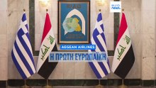 Η Ελλάδα πρώτη χώρα της ΕΕ με απευθείας αεροπορική σύνδεση με το Ιράκ