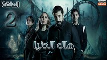 Mal Al Donia Ep - HD مسلسل مال الدنيا الحلقة - 02