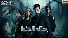 Mal Al Donia Ep - HD مسلسل مال الدنيا الحلقة - 02